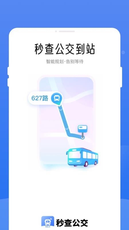 秒查公交图1