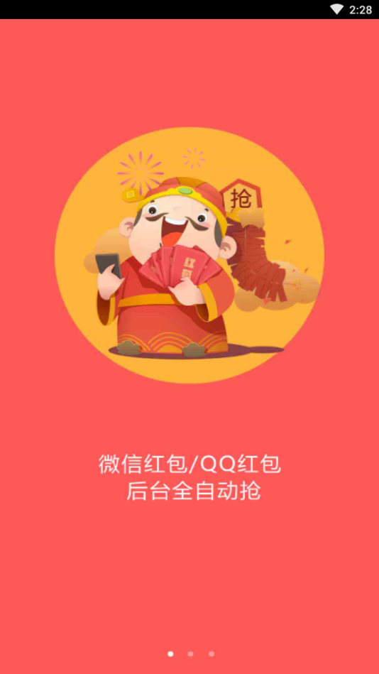 抢红包软件图1