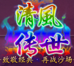 清风传世私服