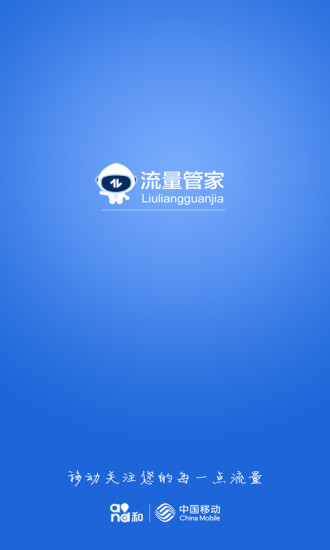 移动流量管家图4