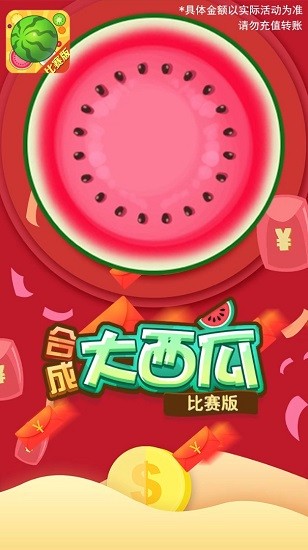 合成大西瓜在哪玩图4