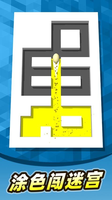 染色迷宫2图4