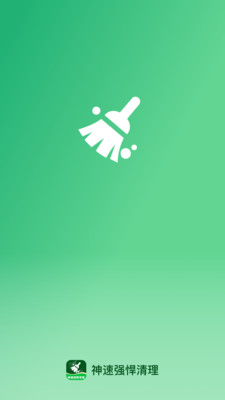 神速强悍清理图2