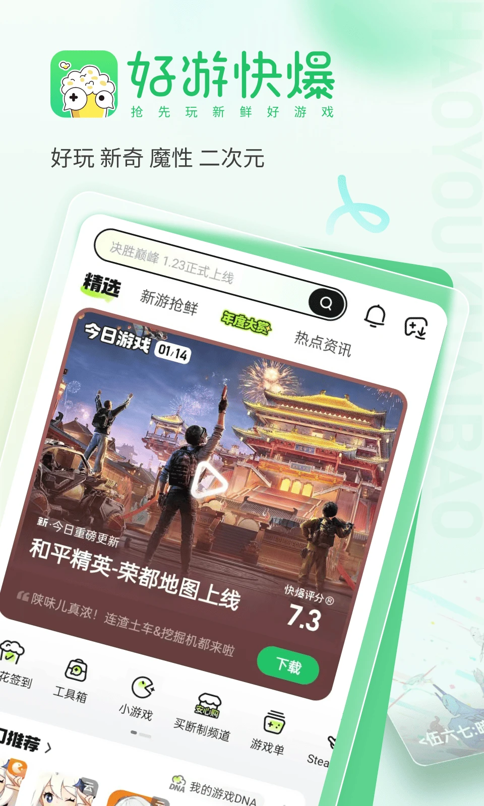 好游快爆官方新鲜好游戏安卓版图1