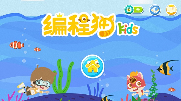 编程猫kids校园版图1