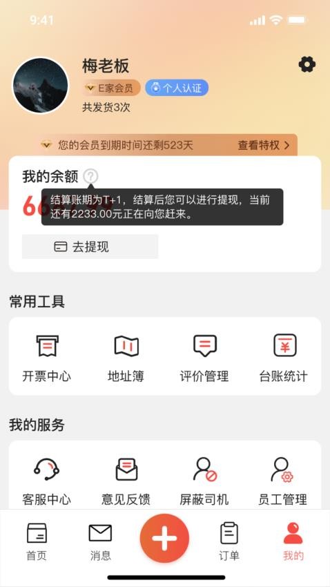 货满e家货主端图1