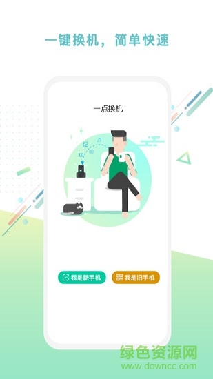 一点换机图5