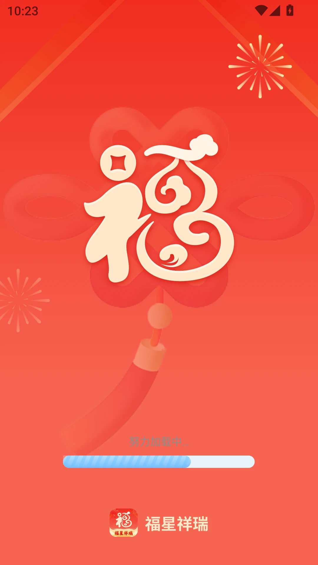 福星祥瑞图4