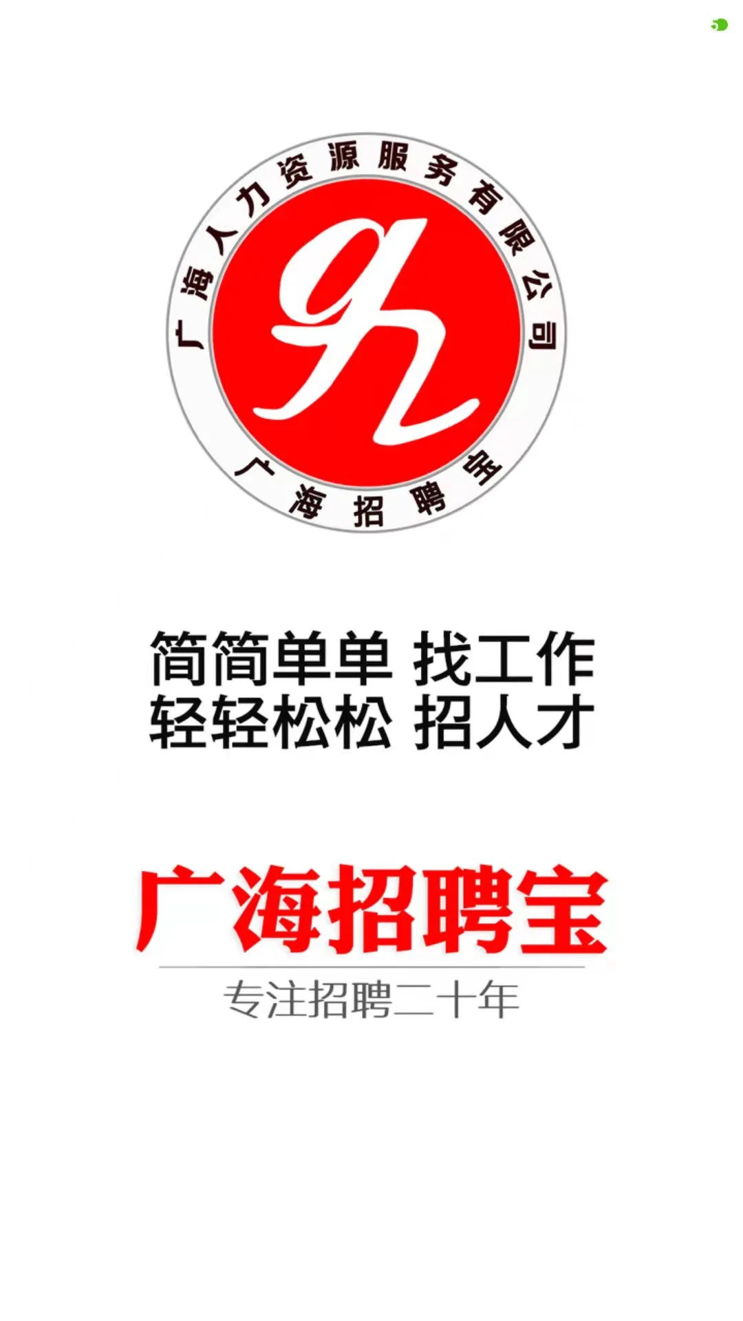广海招聘宝图1