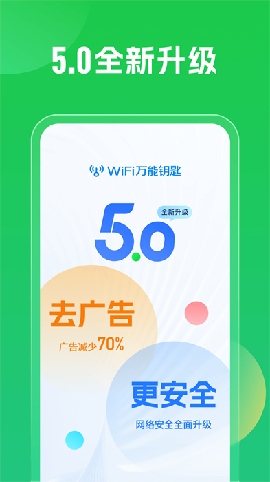 万能钥匙wifi官方正版图4
