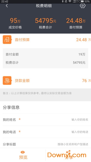房产计算器