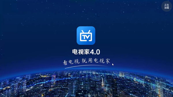 电视家4.0电视版安装包 2024免费版v1.0.21