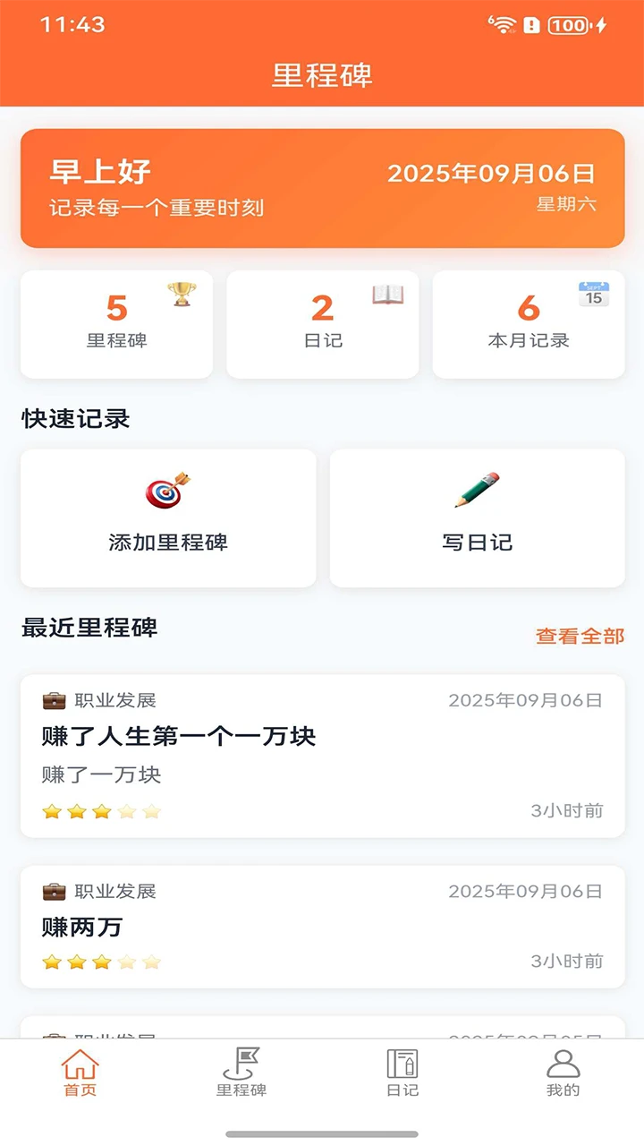 里程碑助手图1
