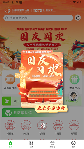 四川消费帮扶网图1