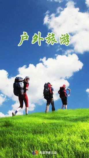 户外旅游图4