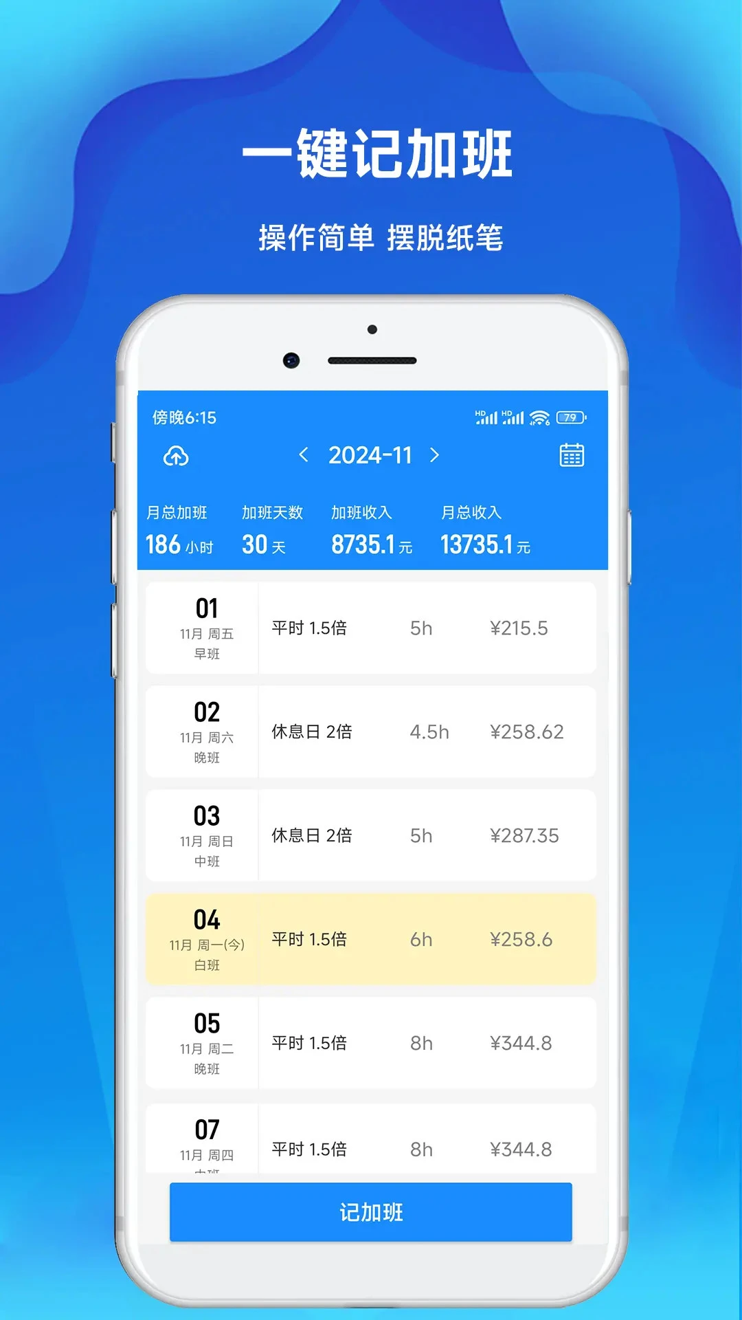 记加班工时记