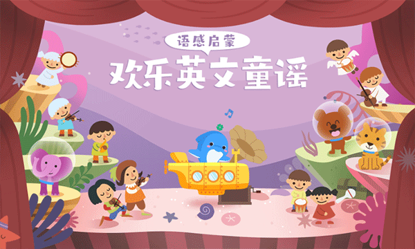 海豚儿童英语图3