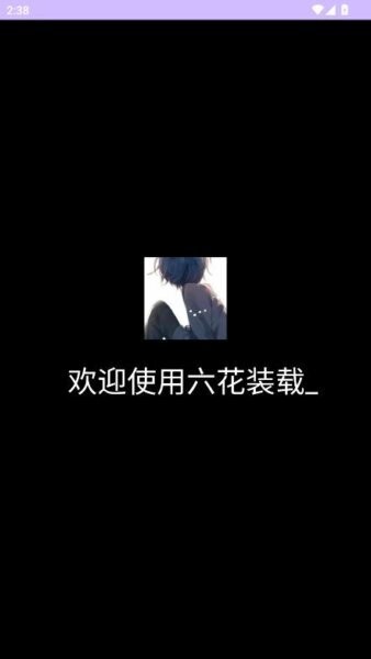 六花图2
