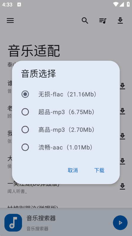 音乐适配 安卓最新版v2.1.8图2