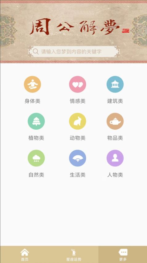 周公解梦官方新版 v1.6.2 安卓手机版图2