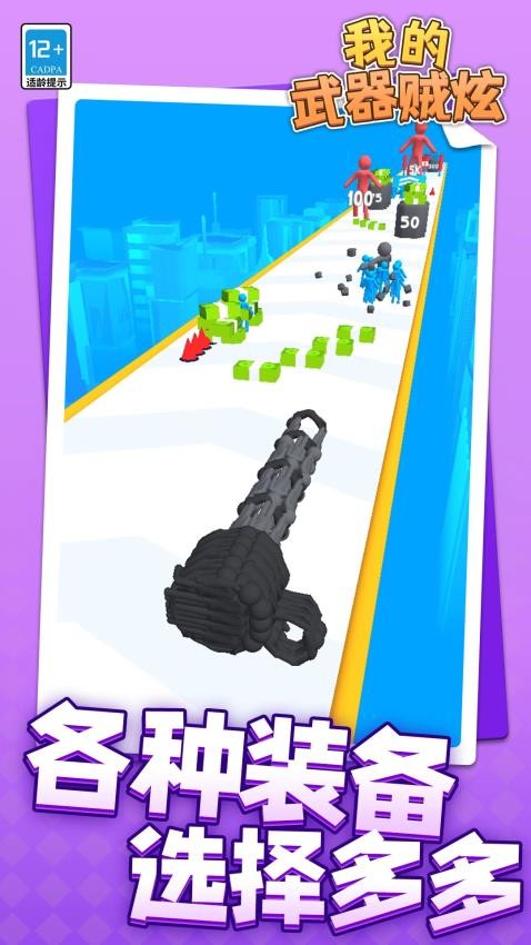 我的武器贼炫图3