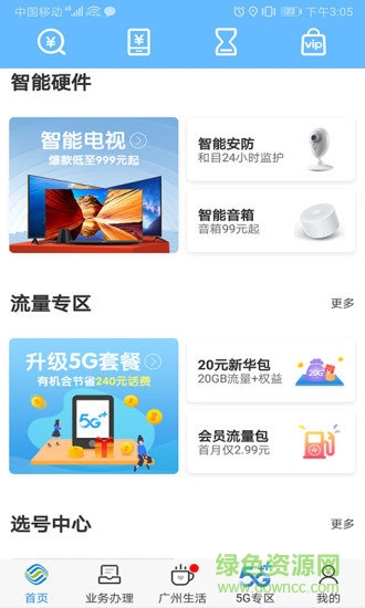 广东移动智慧生活ios