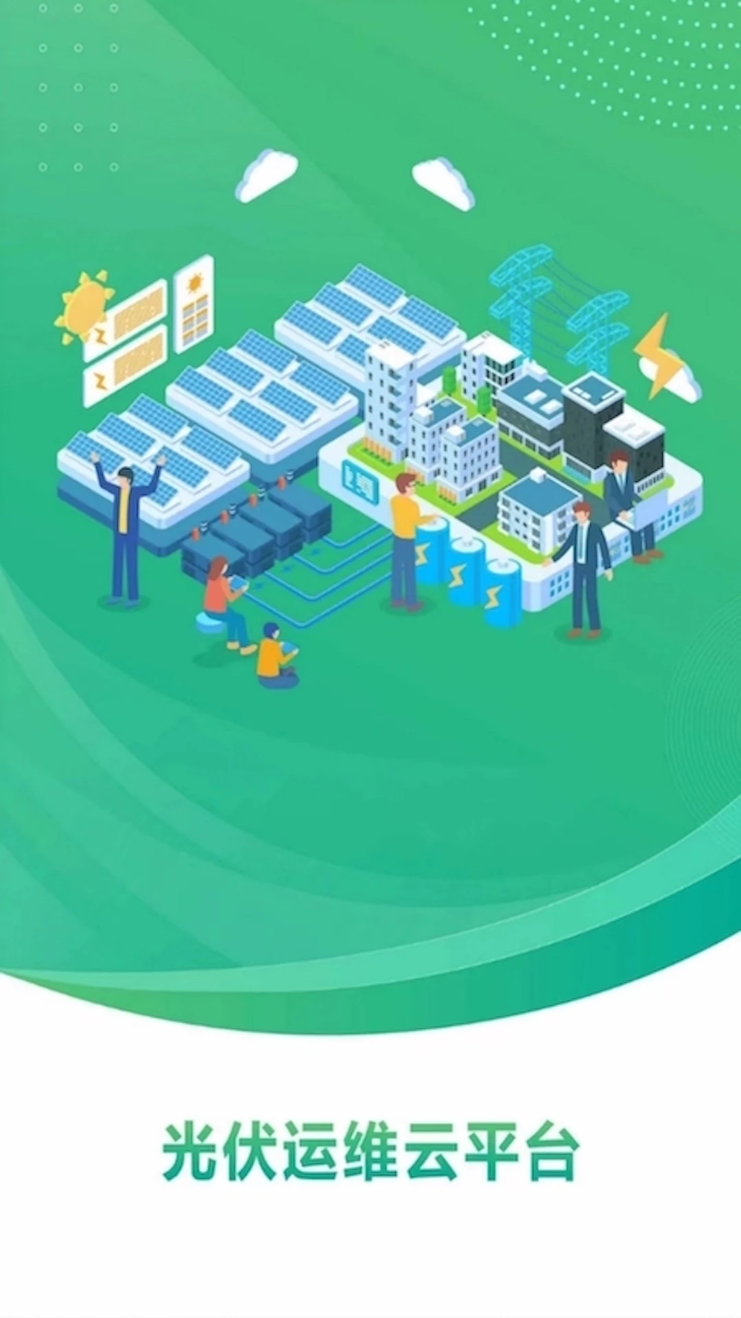 分布式光伏运维平台 分布式光伏运维平台