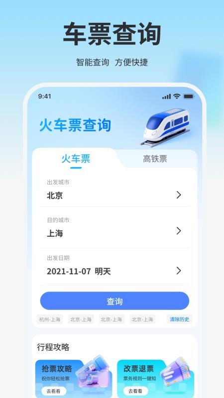 高铁火车免费查票助手图4