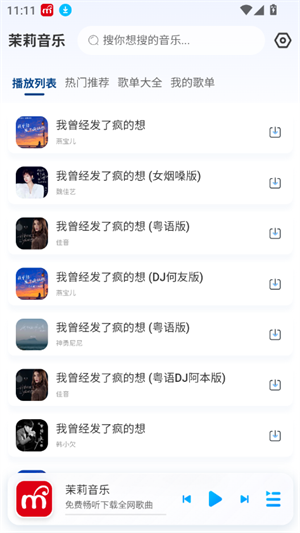 茉莉音乐 安卓版v1.0.1图4