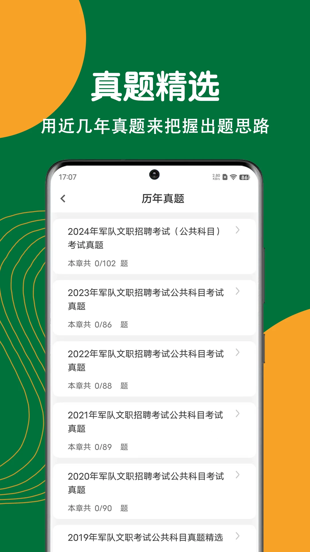 军队文职刷题狗
