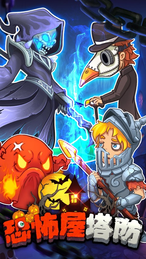 恐怖屋塔防图2