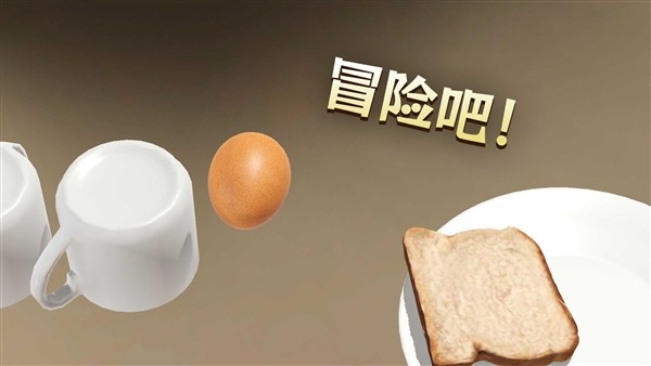 鸡蛋历险记