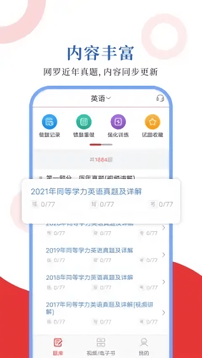 同等学力圣题库图1