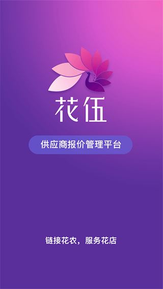 花伍供应商平台(鲜花供应平台) v2.4.6 安卓版图1