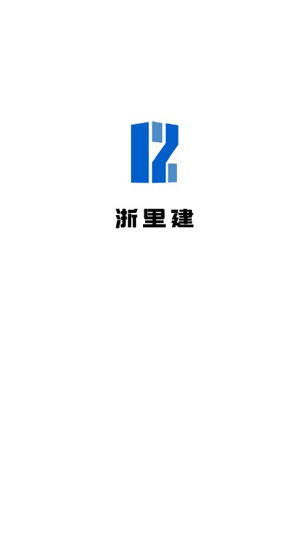 浙里建