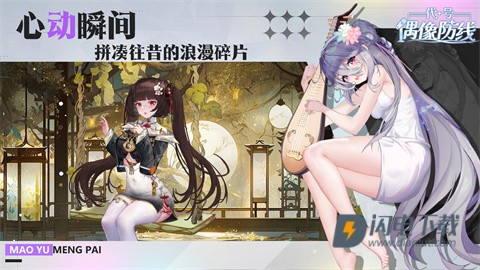 代号:偶像防线图1