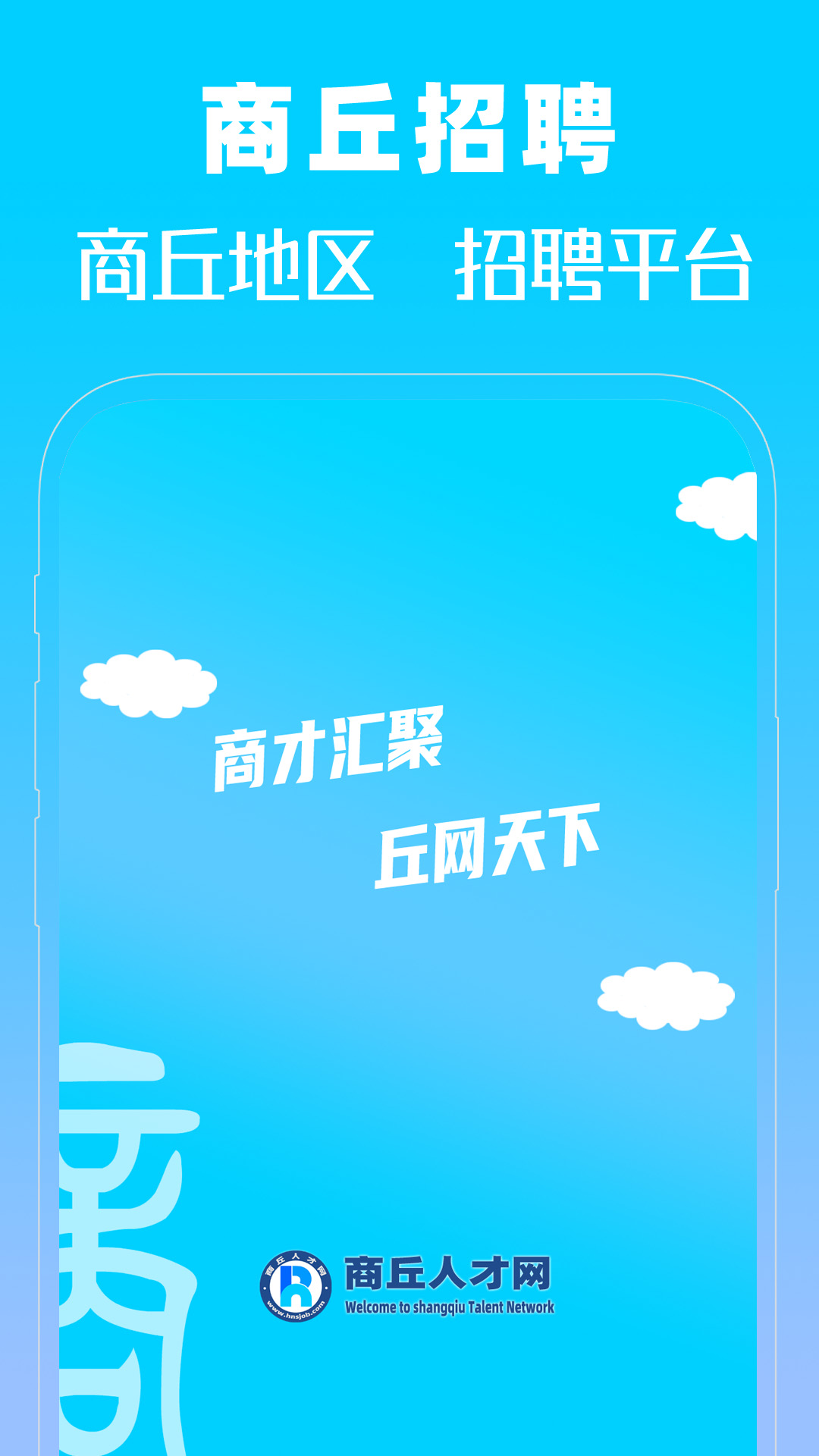 商丘人才网