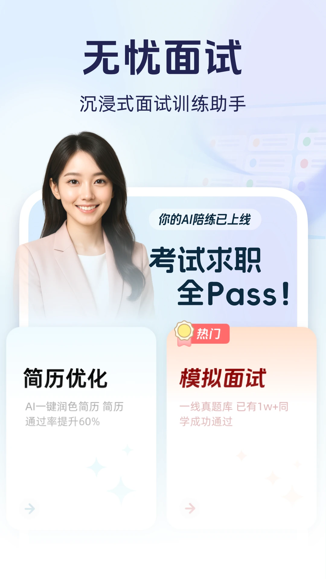 无忧面试