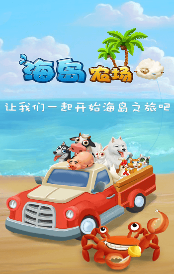 海岛农场官方版图4