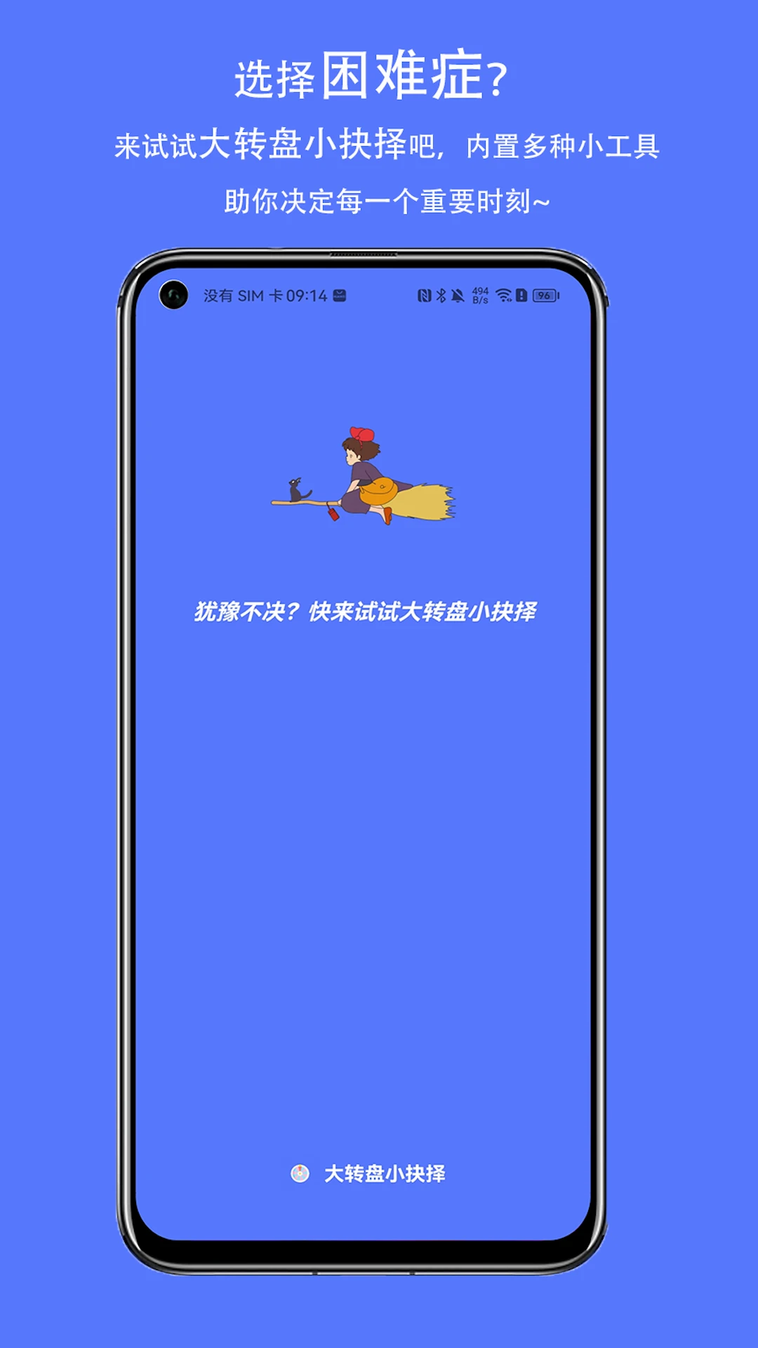 大转盘小抉择图1
