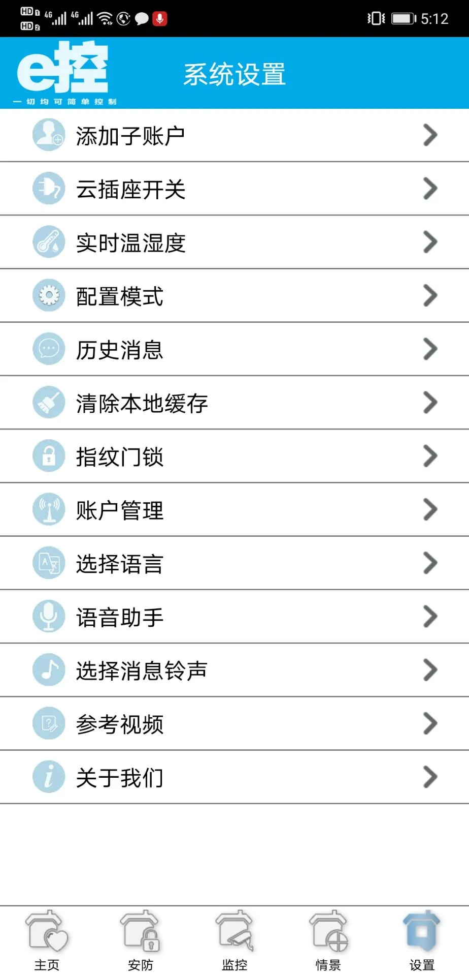 e控智慧管家图3
