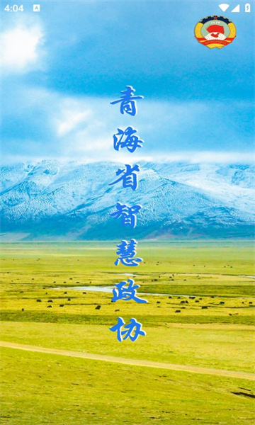 青海政协