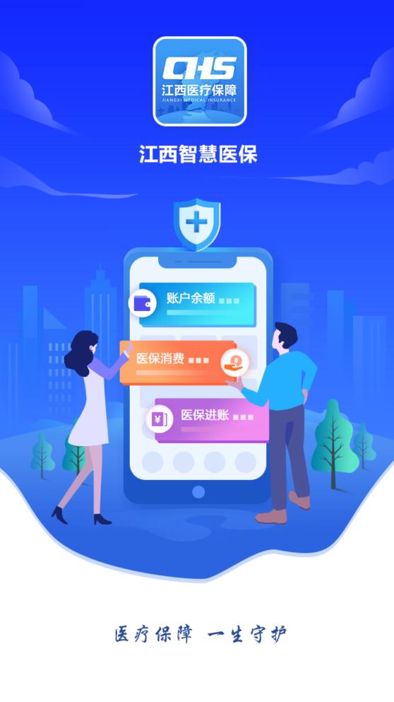江西智慧医保APP图1