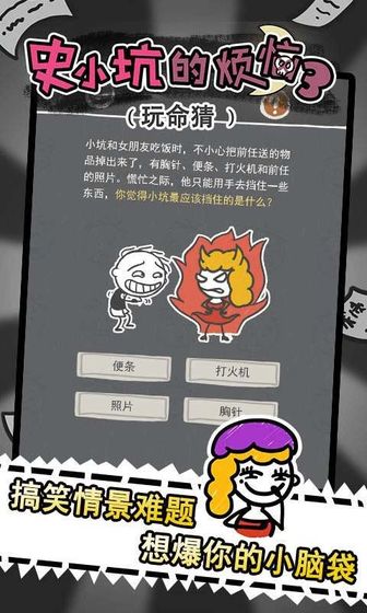 史小坑的烦恼3玩命猜图3