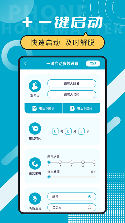 脱身电话大师图4