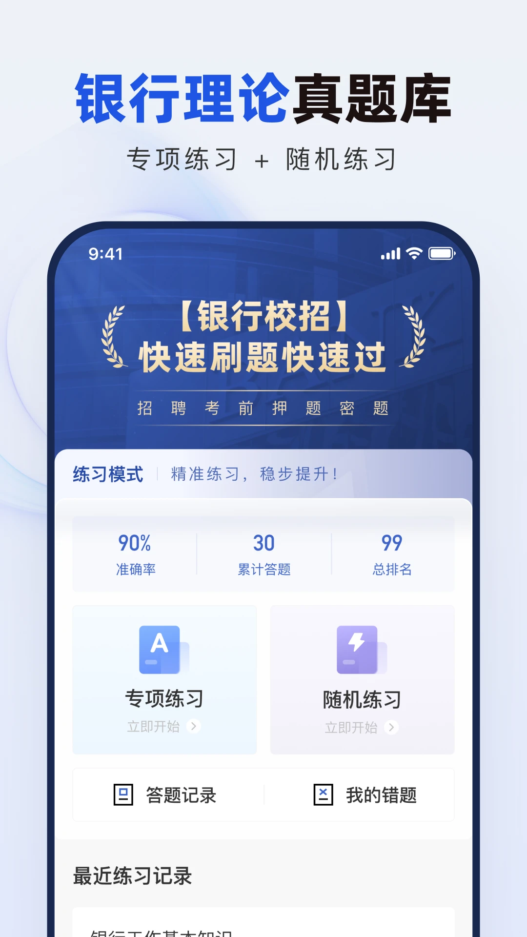 银行校招真题库
