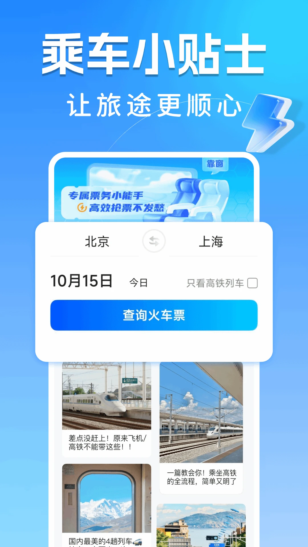 123高铁订票助手图1