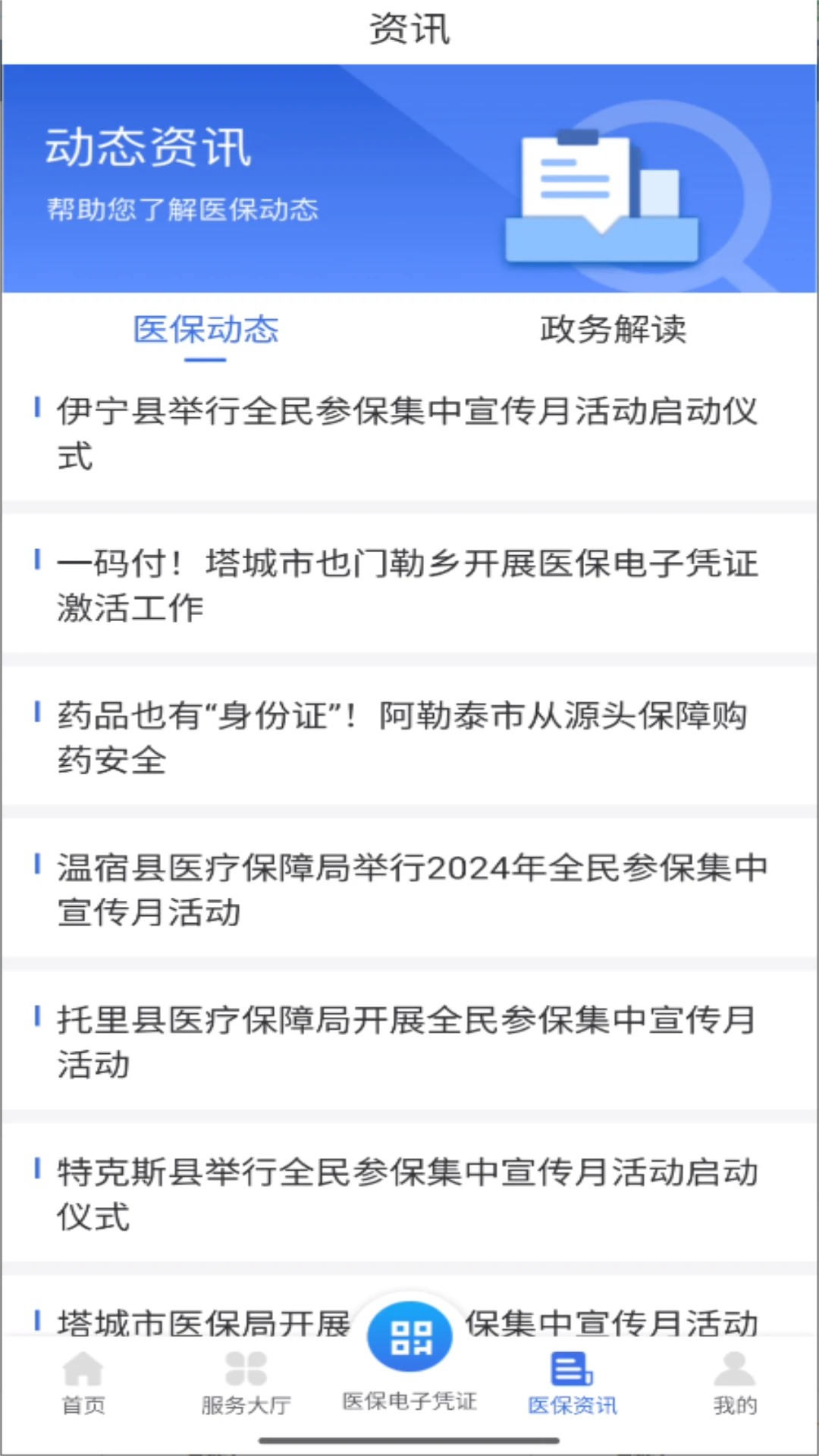 新疆医保服务图3