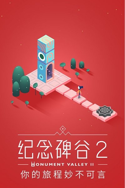 纪念碑谷 2图1