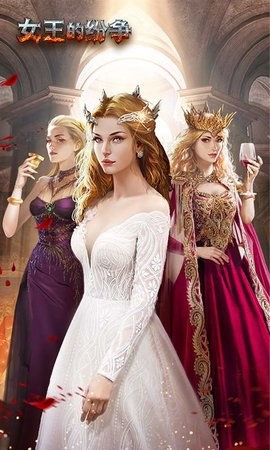 女王的纷争游戏软件图5